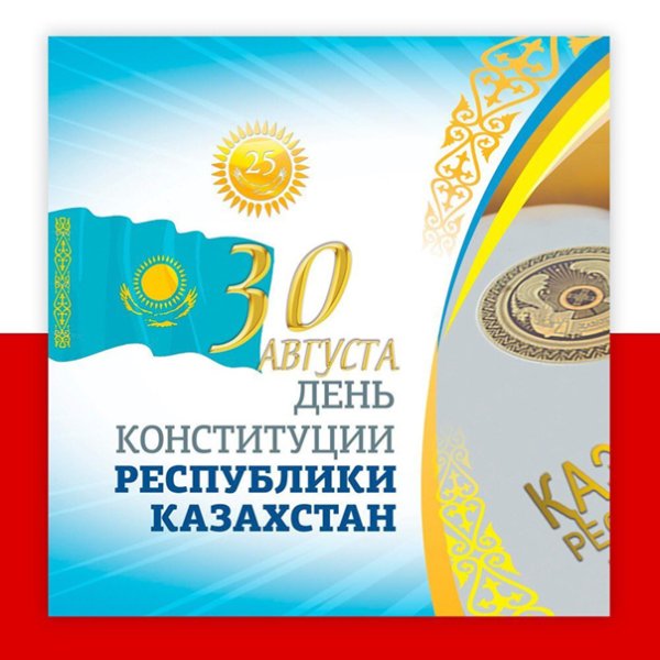 День Конституции РК поздравление