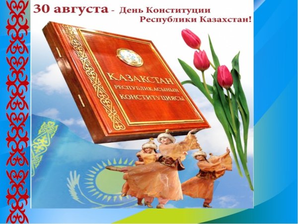 День Конституции Казахстана