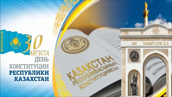 Конституция РК