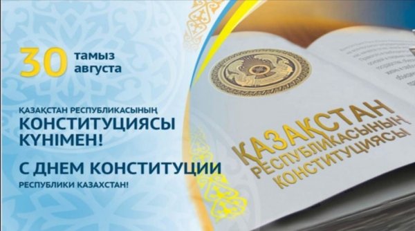 День Конституции Казахстана