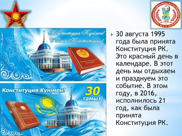 День Конституции