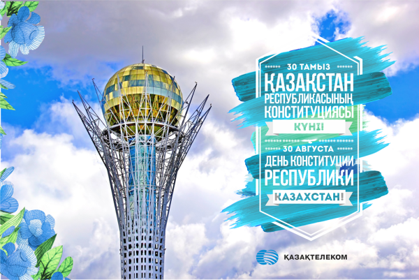 Конституция РК