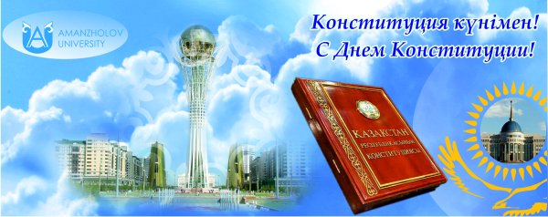 День Конституции РК