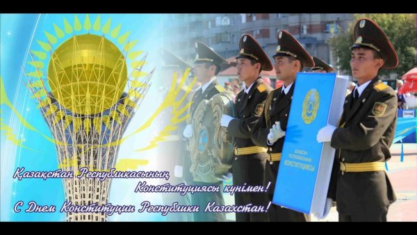 День Конституции Казахстана