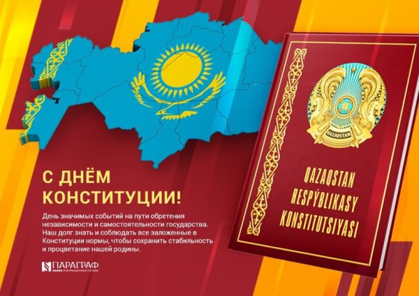 День Конституции Республики Казахстан