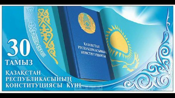 День Конституции Казахстана