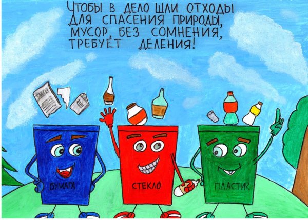 Плакат на тему переработка мусора