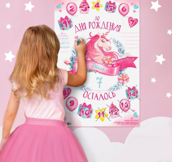 Календарь ожидания дня рождения