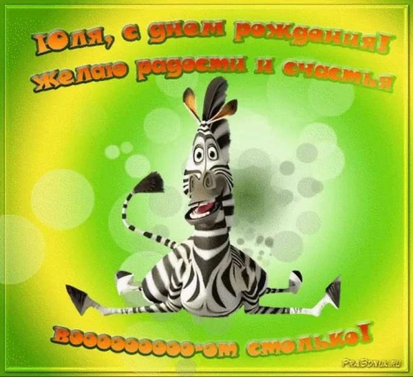 Поздравления с днём рождения Юле