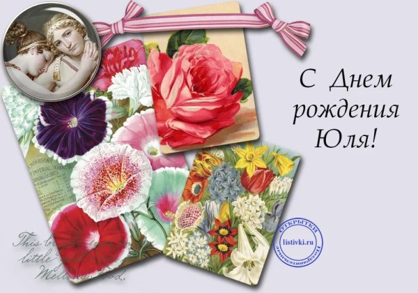 Открытка с юбилеем Юлия