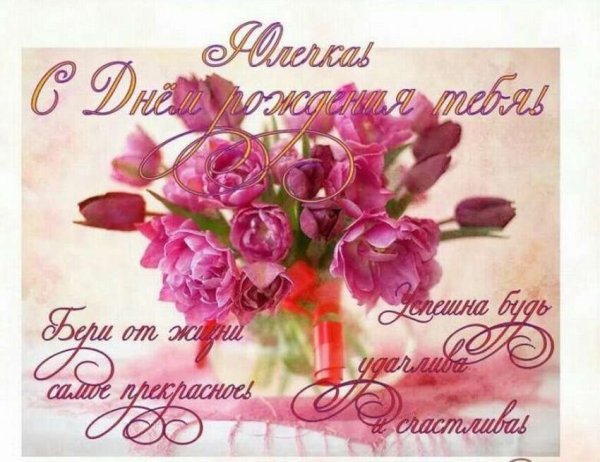 С днём рождения Юля