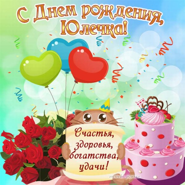 Поздравления с днём рождения Юля