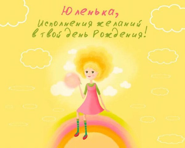 С днём рождения Юленька