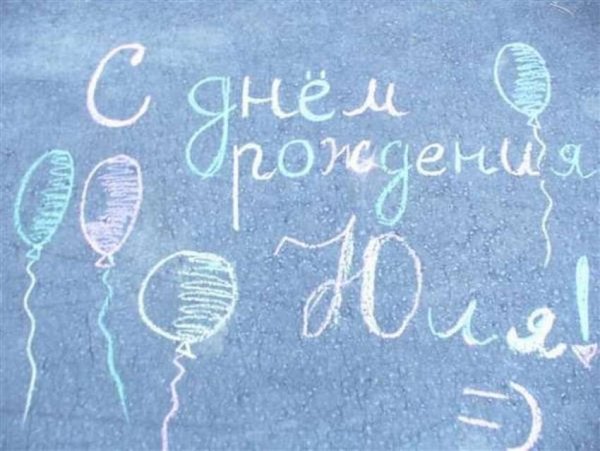 Поздравления с днём рождения Юлечке своими словами