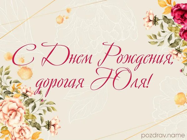 С днём рождения Юля