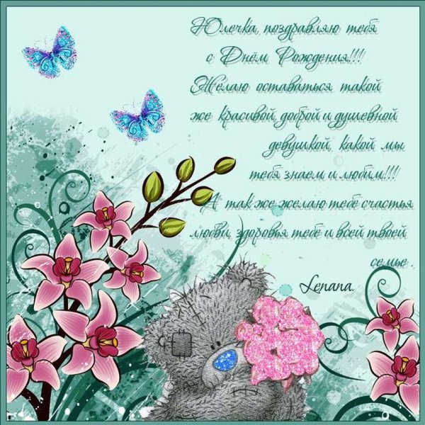 С днём рождения Юля