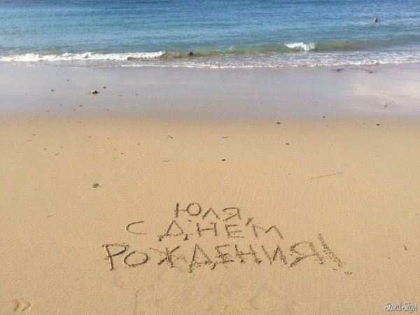 Поздравления с днём рождения Юлии