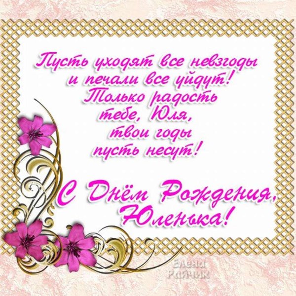 С днём рождения Юля
