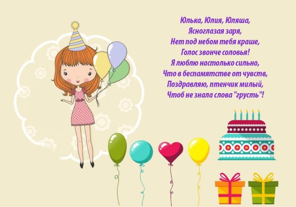 С днём рождения девочке Юлечке