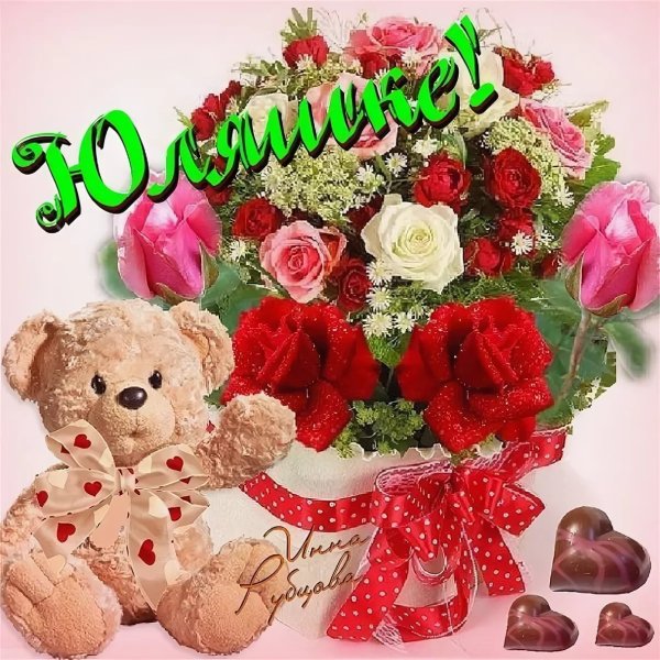 С днём рождения Юля