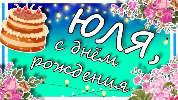 С днем рождения