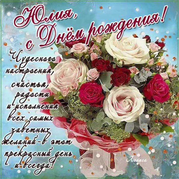 Поздравления с днём рождения Юле