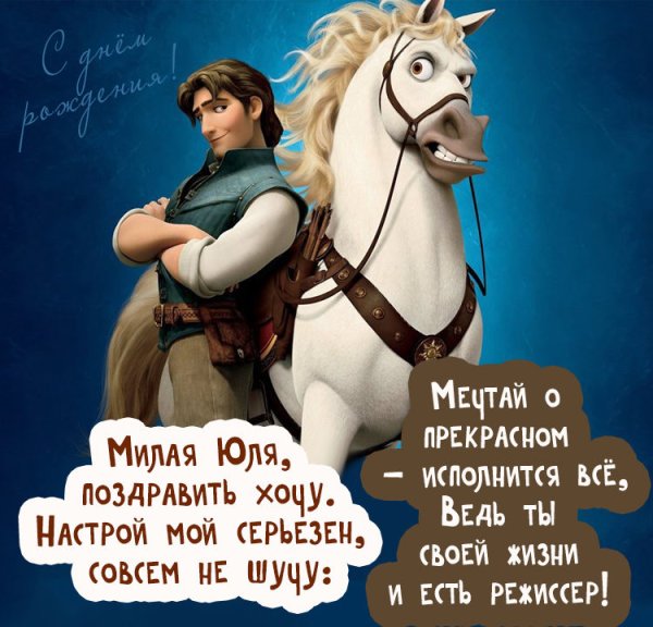 С днём рождения Юля