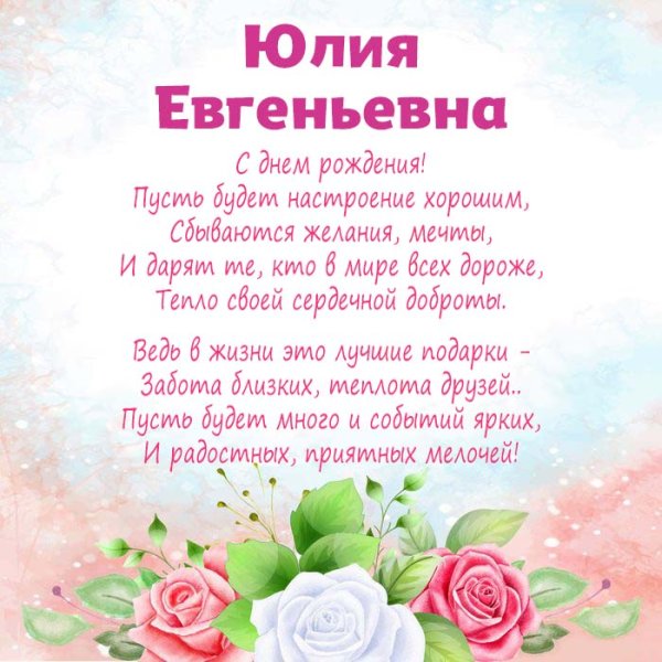 Поздравления с днём рождения Юле