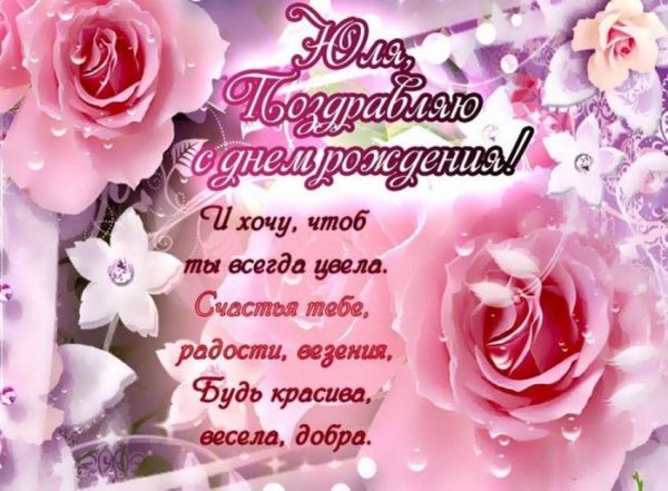Поздравления с днём рождения Юлечка