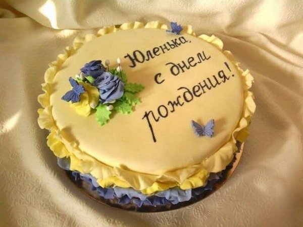 Юляша с днем рождения