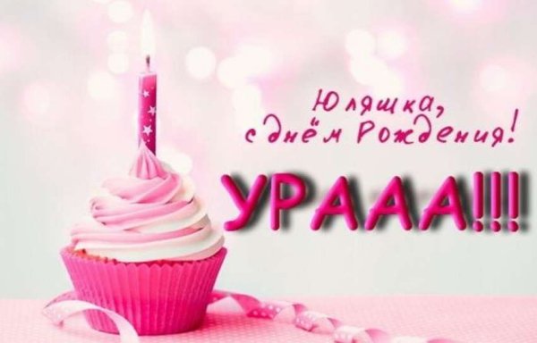 Поздравления с днём рождения Юлии