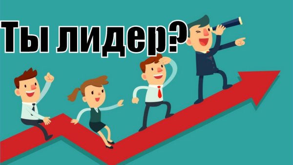 Истинный Лидер