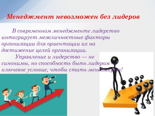 Лидерство в менеджменте