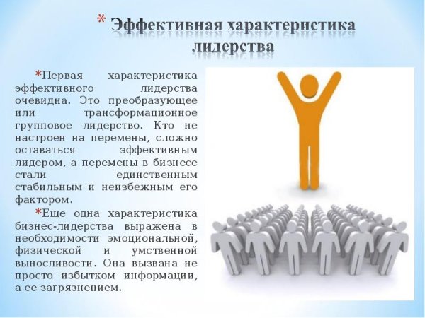 Характеристики эффективного лидерства