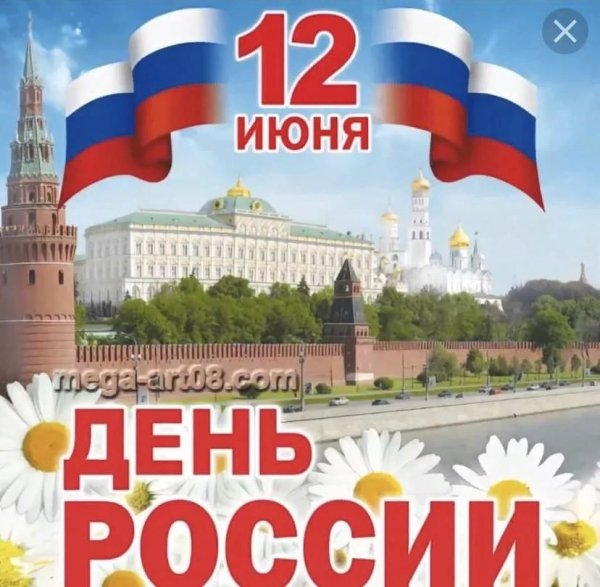 12 Июня день России