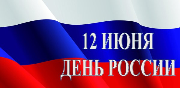 Плакат. 12 Июня - день России