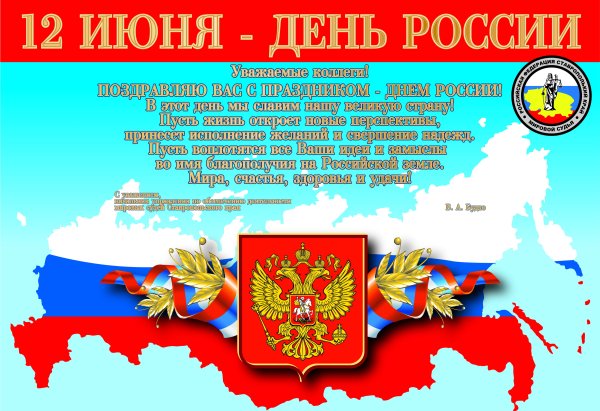 12 Июня день России