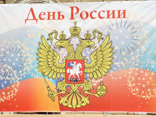 Поздравительные плакаты к Дню России