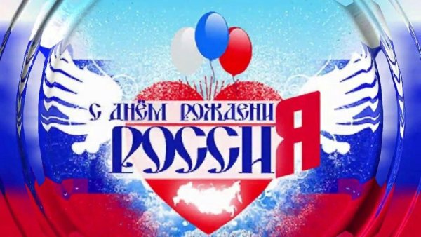 День России плакат