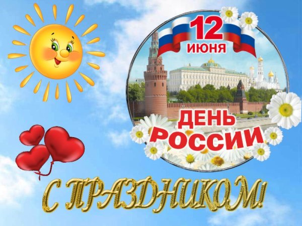 С днем России