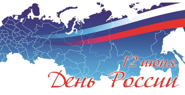 День России картинки для детей