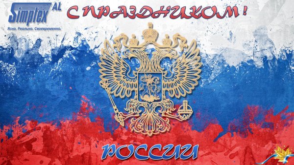 12 Июня день России