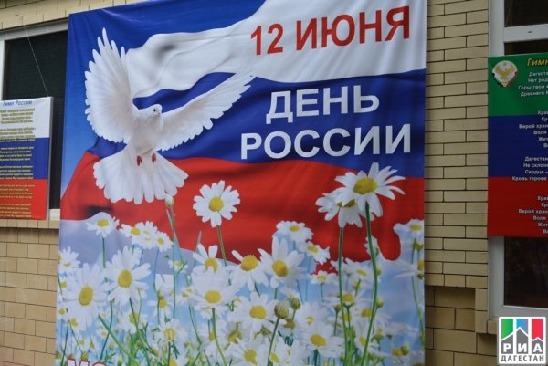 12 Июня день России