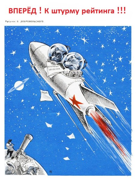Плакаты СССР полет в космос