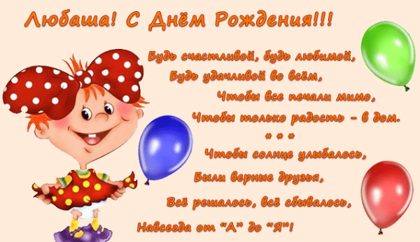 С днём рождения Любаша