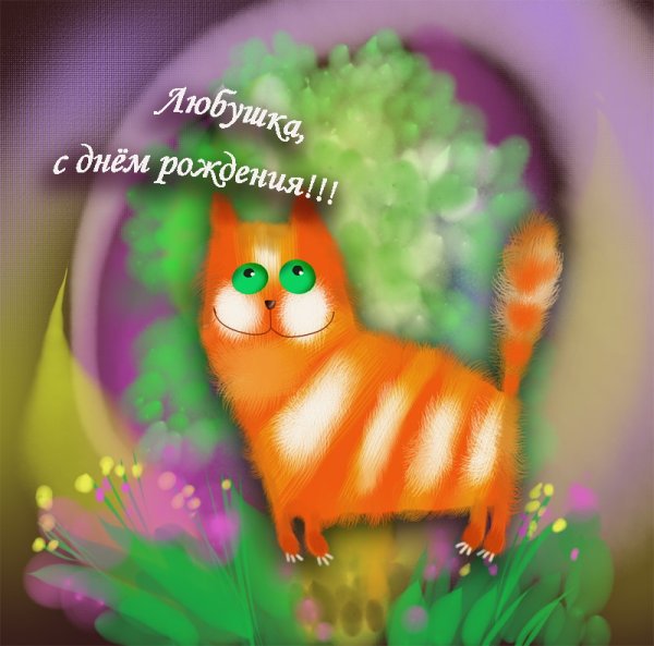 Поздравления с днём рождения для Любы