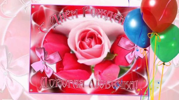 С юбилеем Любаша