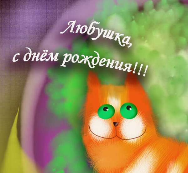 С днём рождения Люба