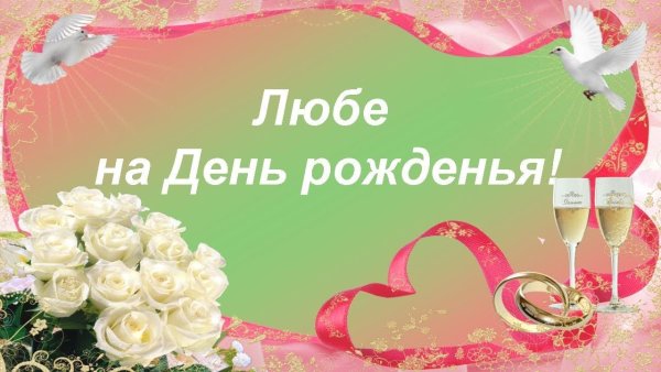 С днём рождения Любушка