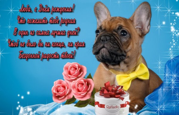 С днём рождения Люба
